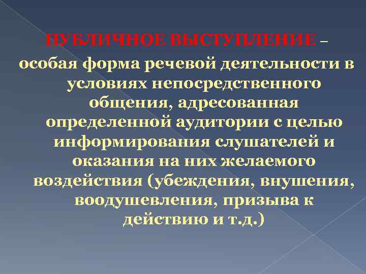 ПУБЛИЧНОЕ ВЫСТУПЛЕНИЕ – особая форма речевой деятельности в условиях непосредственного общения, адресованная определенной аудитории