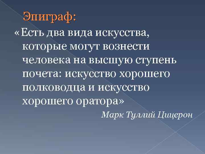 Эпиграф: «Есть два вида искусства, которые могут вознести человека на высшую ступень почета: искусство