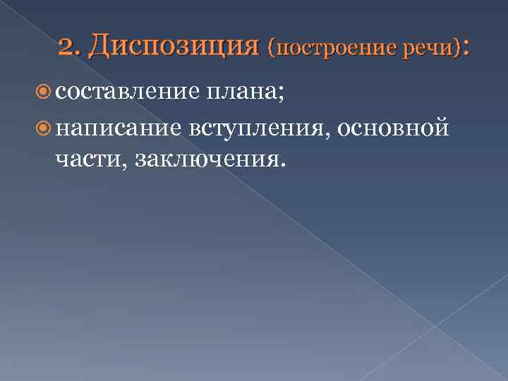 2. Диспозиция (построение речи): составление плана; написание вступления, основной части, заключения. 