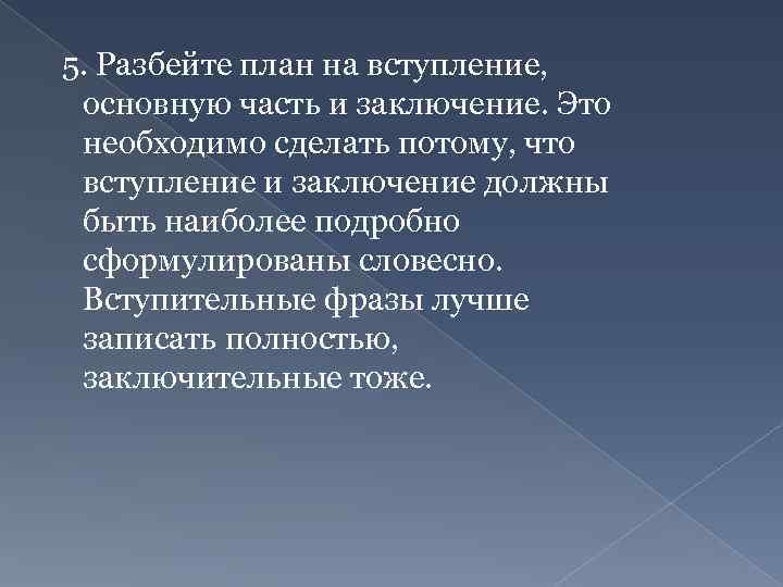 5. Разбейте план на вступление, основную часть и заключение. Это необходимо сделать потому, что