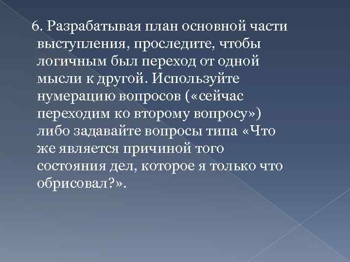 6. Разрабатывая план основной части выступления, проследите, чтобы логичным был переход от одной мысли