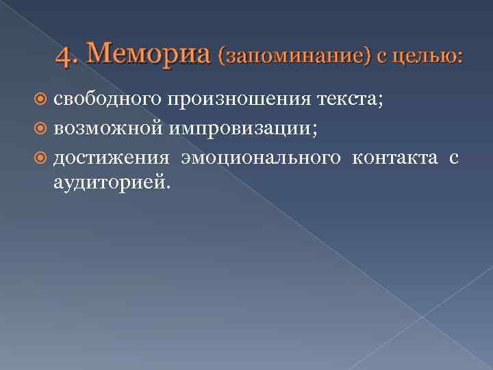 4. Мемориа (запоминание) с целью: свободного произношения текста; возможной импровизации; достижения эмоционального контакта с