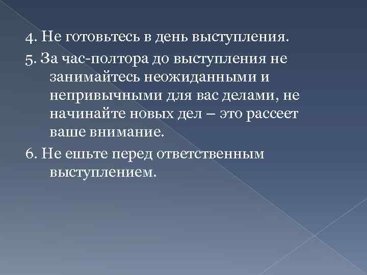 4. Не готовьтесь в день выступления. 5. За час-полтора до выступления не занимайтесь неожиданными