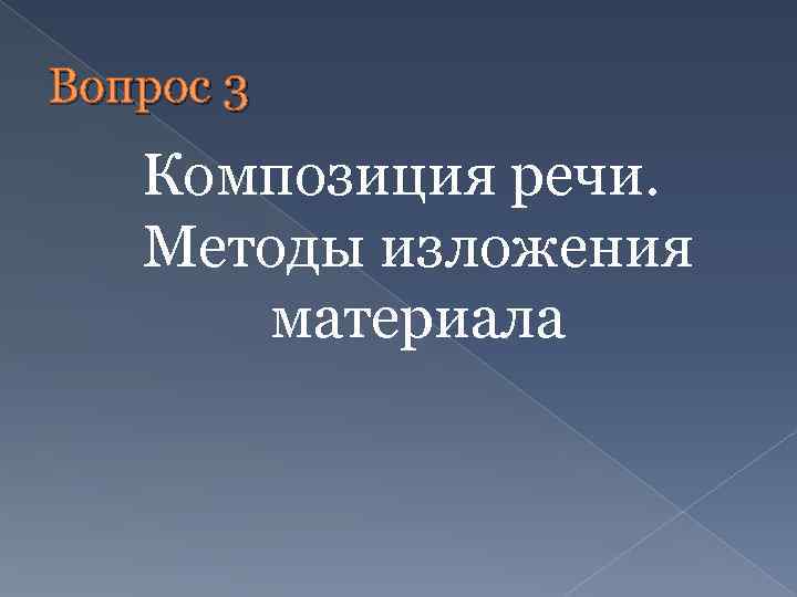 Вопрос 3 Композиция речи. Методы изложения материала 