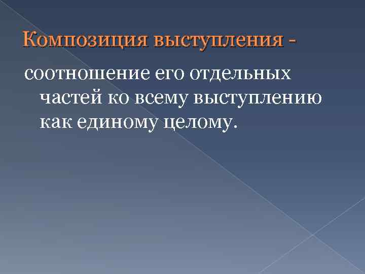Композиция выступления соотношение его отдельных частей ко всему выступлению как единому целому. 