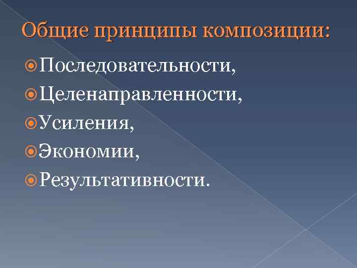 Общие принципы композиции: Последовательности, Целенаправленности, Усиления, Экономии, Результативности. 
