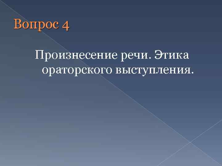 Вопрос 4 Произнесение речи. Этика ораторского выступления. 