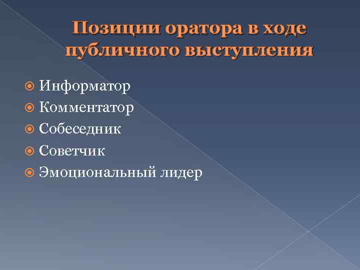 Позиции оратора в ходе публичного выступления Информатор Комментатор Собеседник Советчик Эмоциональный лидер 