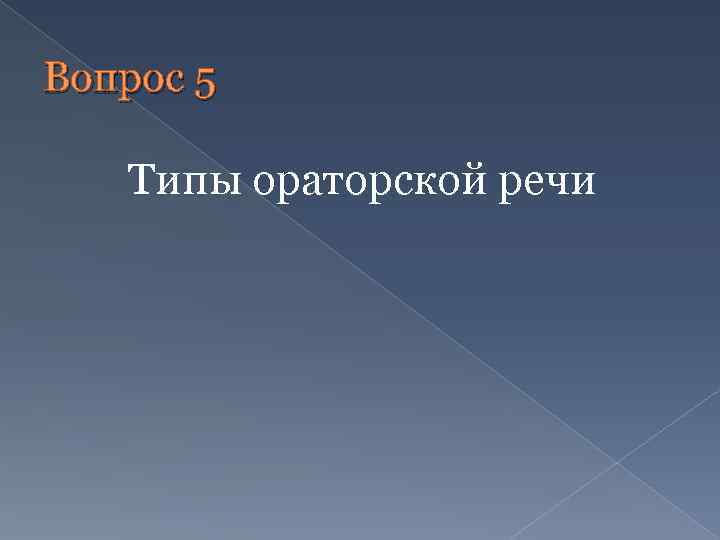 Вопрос 5 Типы ораторской речи 