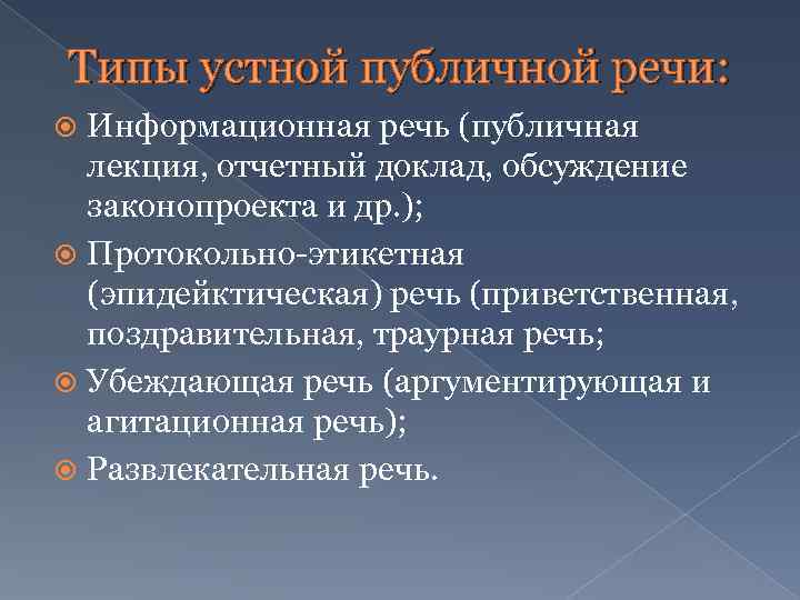 Информирующая речь