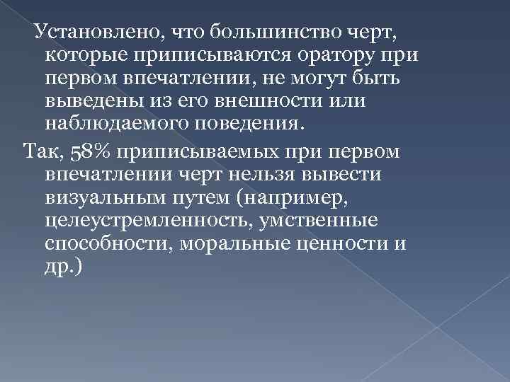 Установлено, что большинство черт, которые приписываются оратору при первом впечатлении, не могут быть выведены