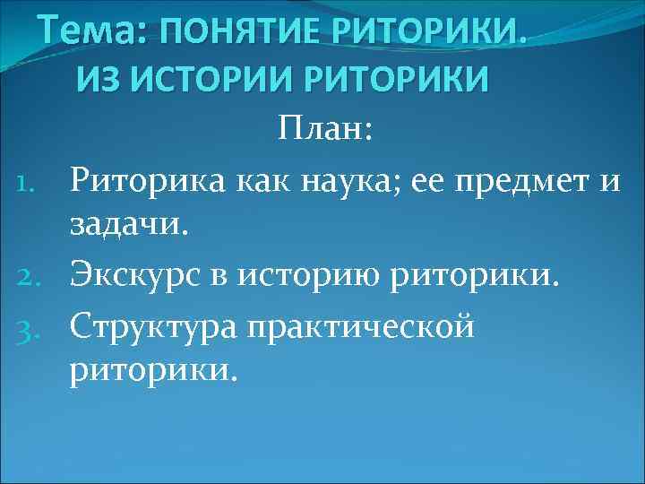 Тема: ПОНЯТИЕ РИТОРИКИ. ИЗ ИСТОРИИ РИТОРИКИ План: 1. Риторика как наука; ее предмет и
