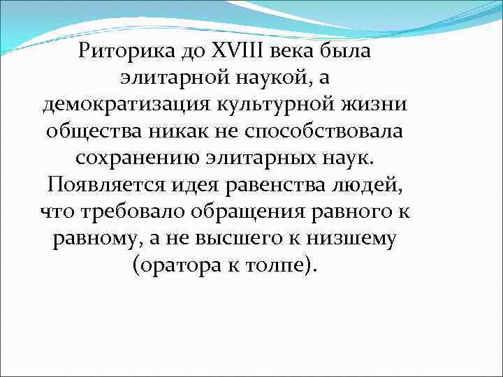 Риторика до XVIII века была элитарной наукой, а демократизация культурной жизни общества никак не