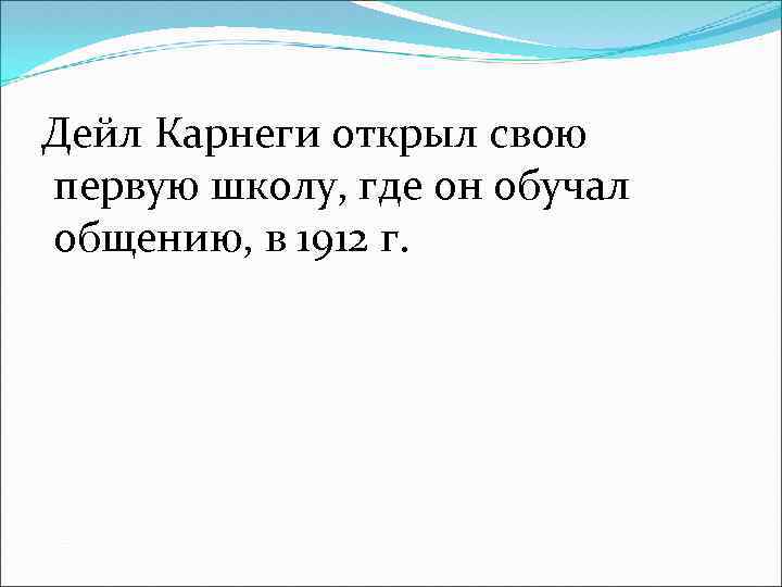 Дейл Карнеги открыл свою первую школу, где он обучал общению, в 1912 г. 