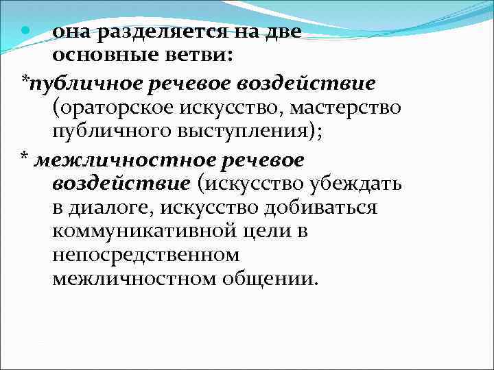  она разделяется на две основные ветви: *публичное речевое воздействие (ораторское искусство, мастерство публичного