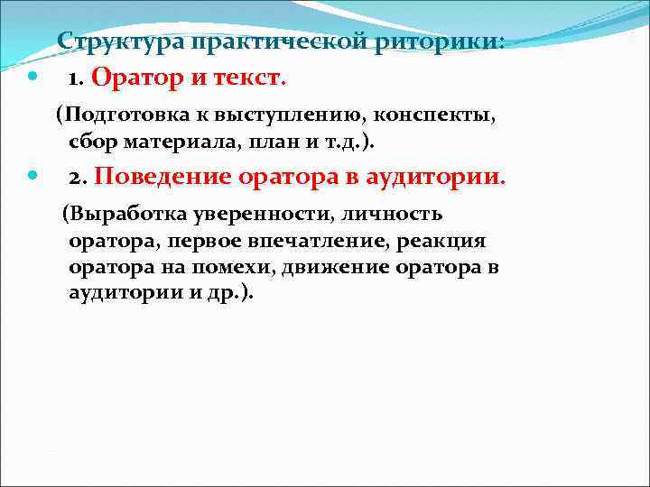 Структура практической риторики: 1. Оратор и текст. (Подготовка к выступлению, конспекты, сбор материала, план