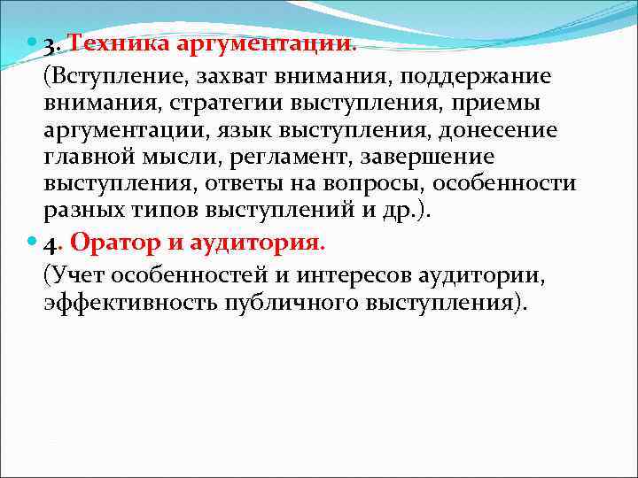  3. Техника аргументации. (Вступление, захват внимания, поддержание внимания, стратегии выступления, приемы аргументации, язык