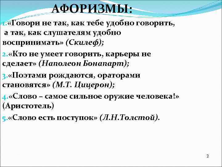 АФОРИЗМЫ: 1. «Говори не так, как тебе удобно говорить, а так, как слушателям удобно