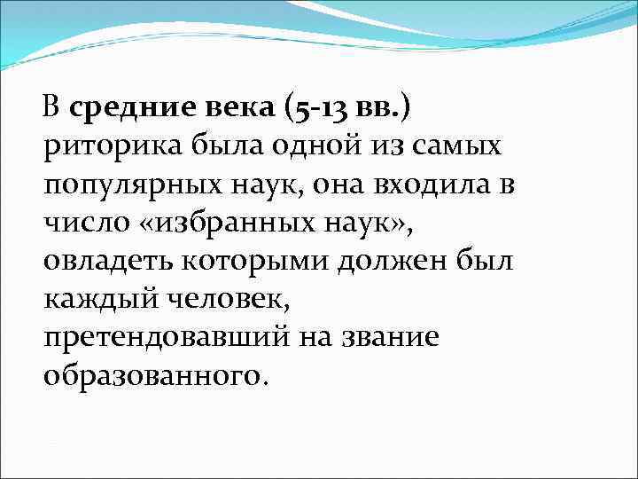 В средние века (5 -13 вв. ) риторика была одной из самых популярных наук,