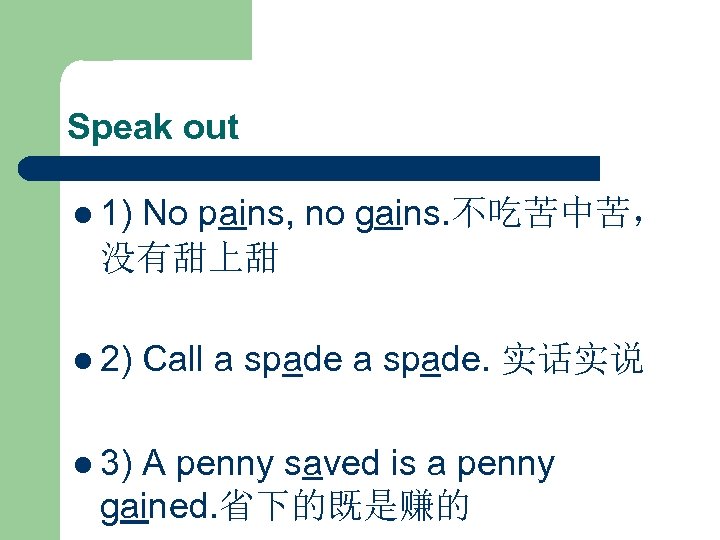 Speak out l 1) No pains, no gains. 不吃苦中苦， 没有甜上甜 l 2) l 3)