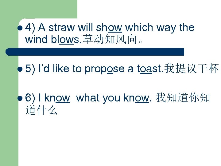 l 4) A straw will show which way the wind blows. 草动知风向。 l 5)