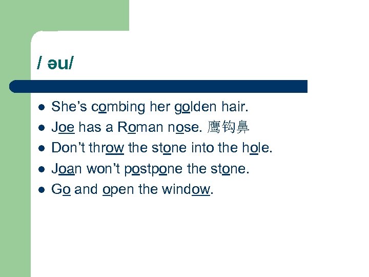 / əu/ l l l She’s combing her golden hair. Joe has a Roman