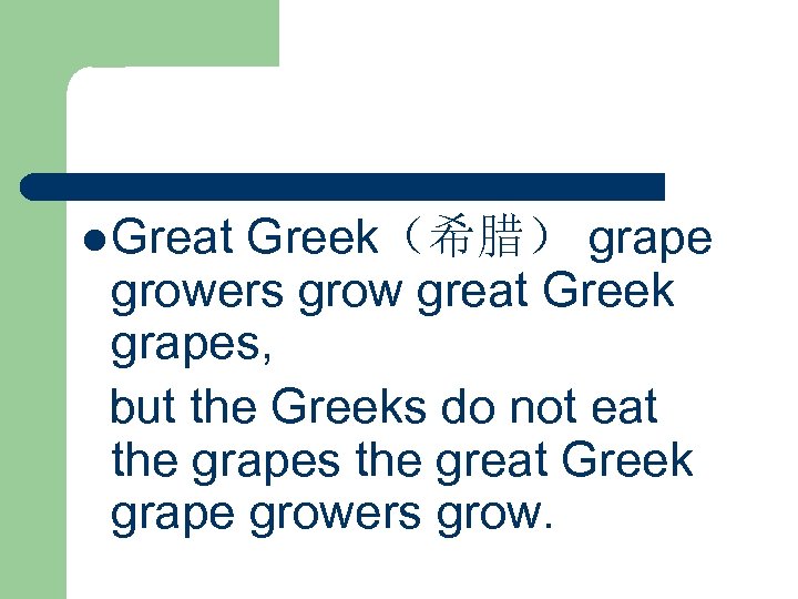 l Great Greek（希腊） grape growers grow great Greek grapes, but the Greeks do not