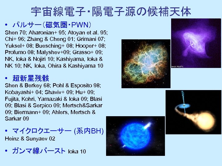 宇宙線電子・陽電子源の候補天体 • 　パルサー（磁気圏・PWN） Shen 70; Aharonian+ 95; Atoyan et al. 95; Chi+ 96; Zhang