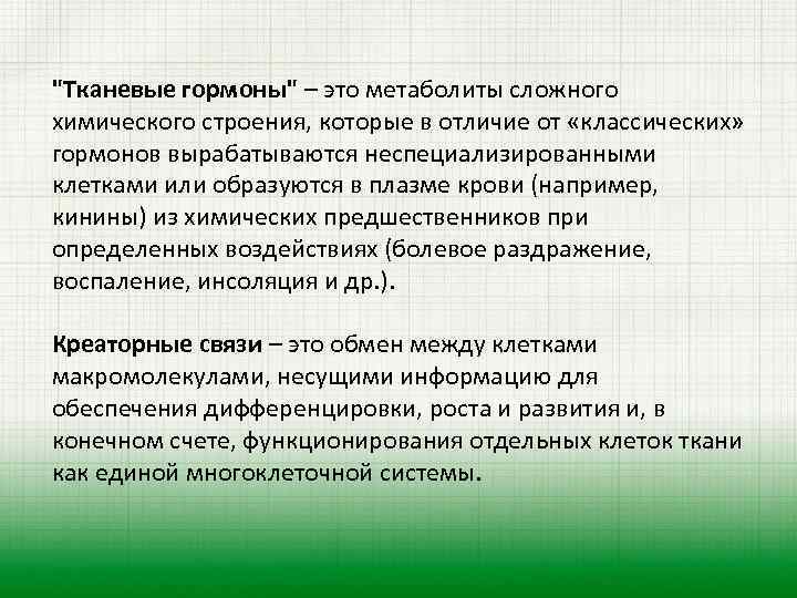 Тканевые гормоны характеристика. Тканевые гормоны и их функции. Тканевые гормоны и их функции. Тканевые гормоны и их роль в патологии. Тканевые гормоны.