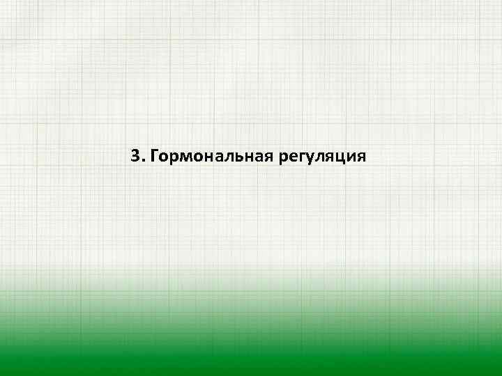 3. Гормональная регуляция 