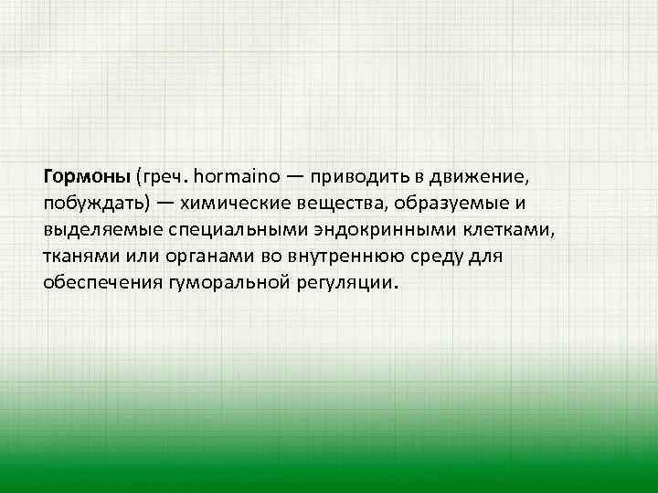 Гормоны (греч. hormaino — приводить в движение, побуждать) — химические вещества, образуемые и выделяемые