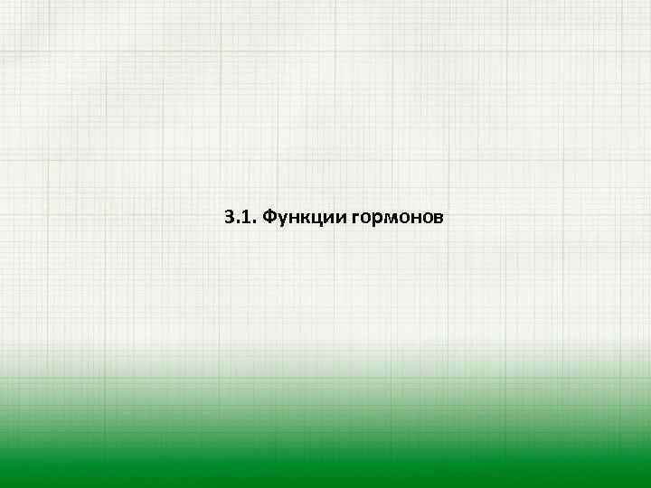 3. 1. Функции гормонов 