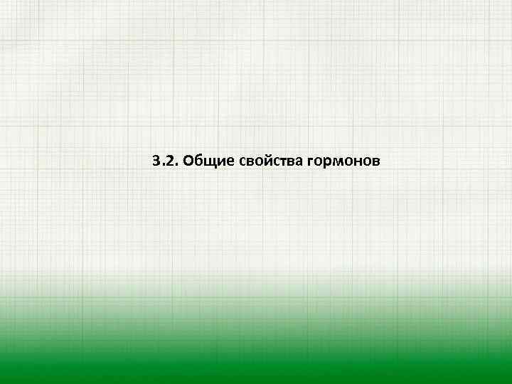 3. 2. Общие свойства гормонов 