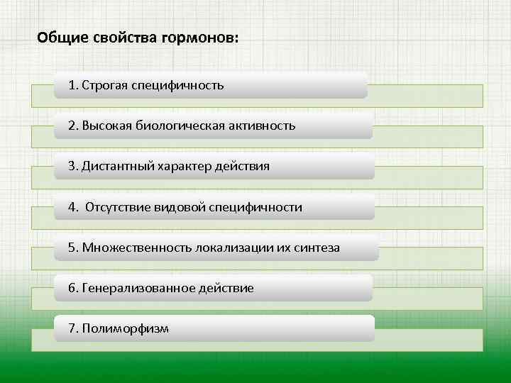 Общие свойства гормонов: 1. Строгая специфичность 2. Высокая биологическая активность 3. Дистантный характер действия