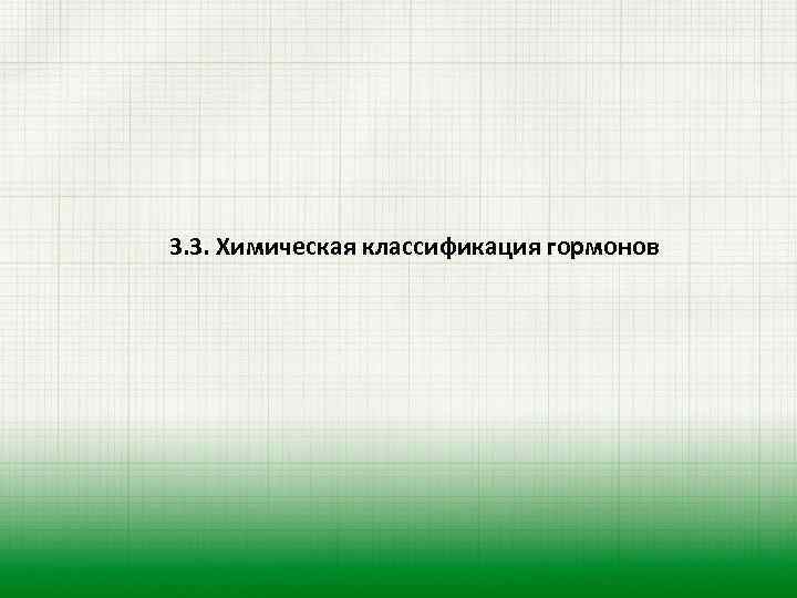 3. 3. Химическая классификация гормонов 