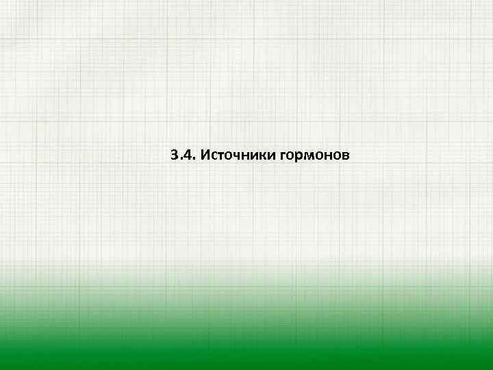 3. 4. Источники гормонов 