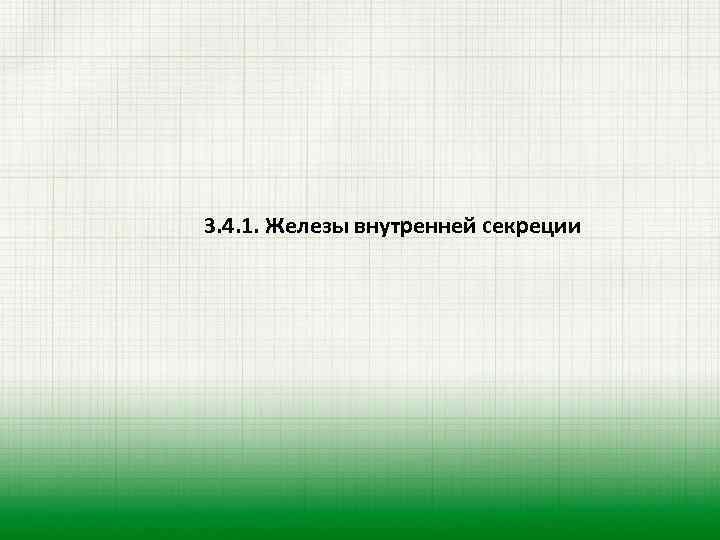 3. 4. 1. Железы внутренней секреции 