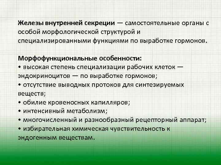 Железы внутренней секреции — самостоятельные органы с особой морфологической структурой и специализированными функциями по