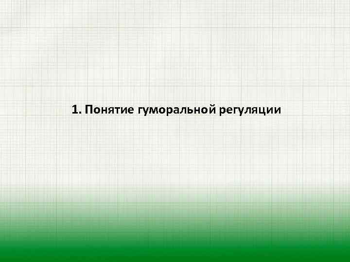 1. Понятие гуморальной регуляции 