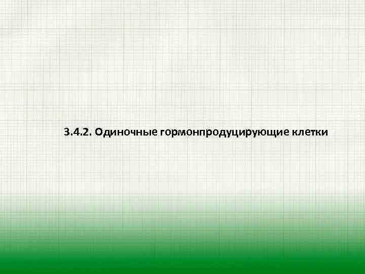 3. 4. 2. Одиночные гормонпродуцирующие клетки 