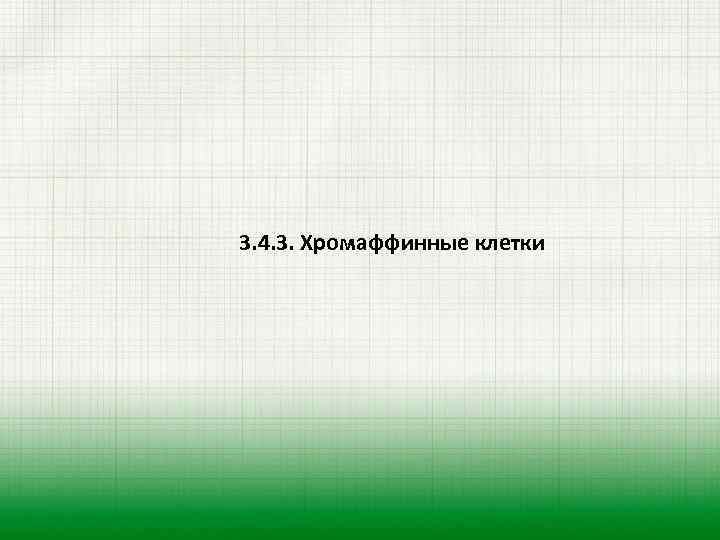 3. 4. 3. Хромаффинные клетки 