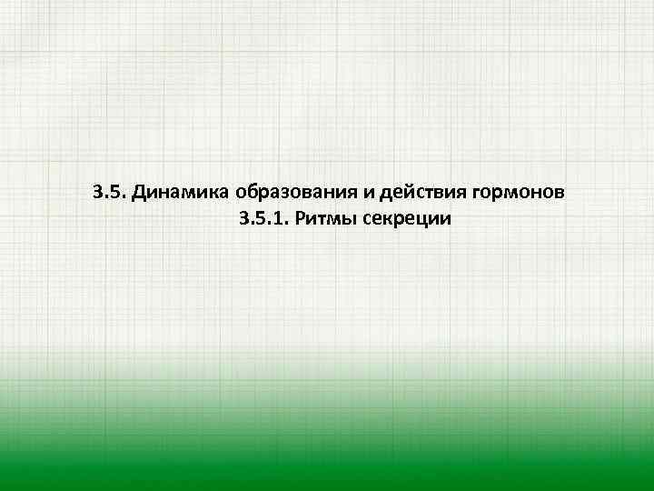 3. 5. Динамика образования и действия гормонов 3. 5. 1. Ритмы секреции 