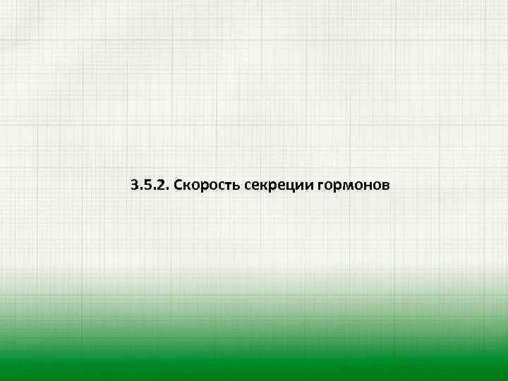 3. 5. 2. Скорость секреции гормонов 