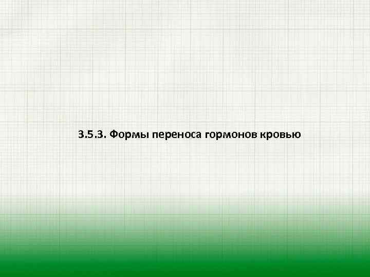 3. 5. 3. Формы переноса гормонов кровью 