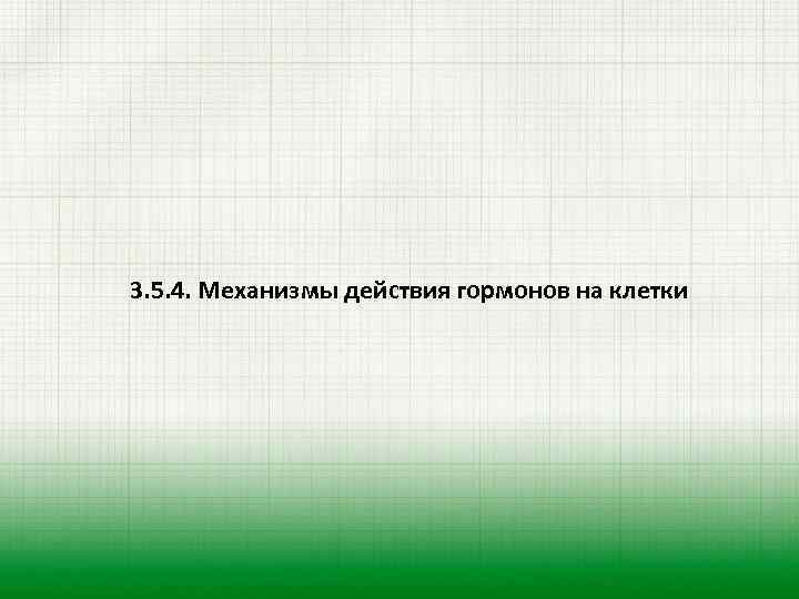 3. 5. 4. Механизмы действия гормонов на клетки 