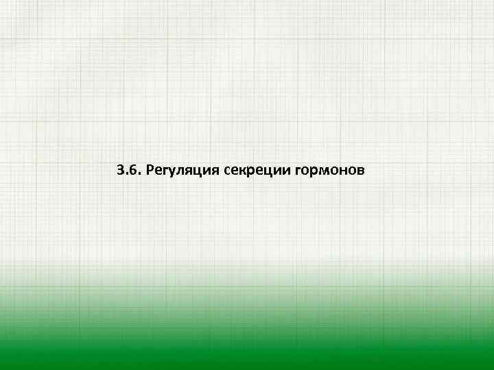3. 6. Регуляция секреции гормонов 