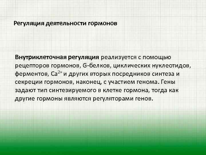Регуляция деятельности гормонов Внутриклеточная регуляция реализуется с помощью рецепторов гормонов, G-белков, циклических нуклеотидов, ферментов,