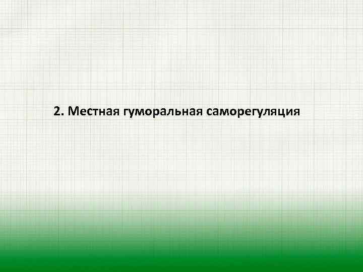 2. Местная гуморальная саморегуляция 
