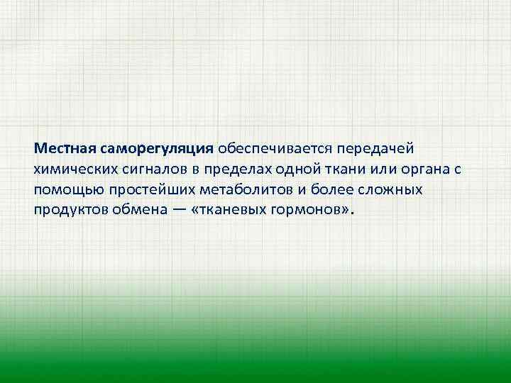 Местная саморегуляция обеспечивается передачей химических сигналов в пределах одной ткани или органа с помощью