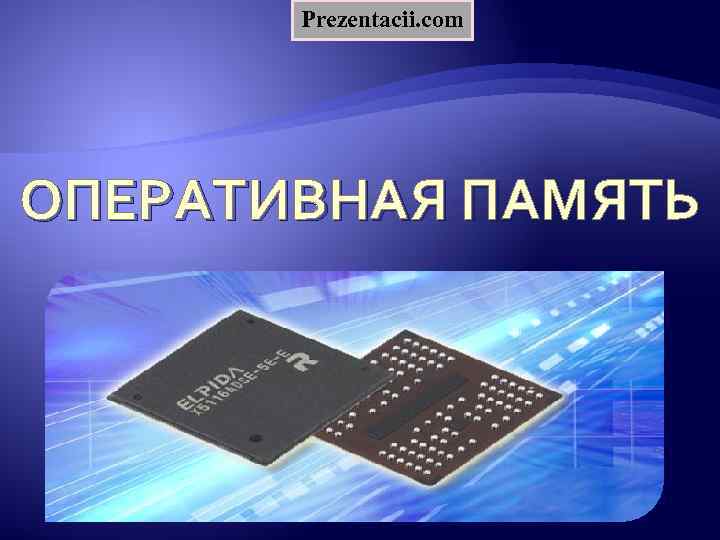 Prezentacii. com ОПЕРАТИВНАЯ ПАМЯТЬ 